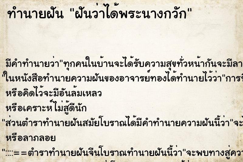 ทำนายฝันฝันว่าได้พระนางกวัก ทำนายฝันทำนายฝันฝันว่าได้พระนางกวัก