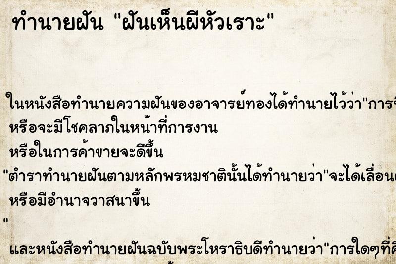ทำนายฝันฝันเห็นผีหัวเราะ ทำนายฝันทำนายฝันฝันเห็นผีหัวเราะ