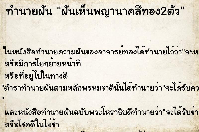 ทำนายฝันทำนายฝันฝันเห็นพญานาคสีทอง2ตัว