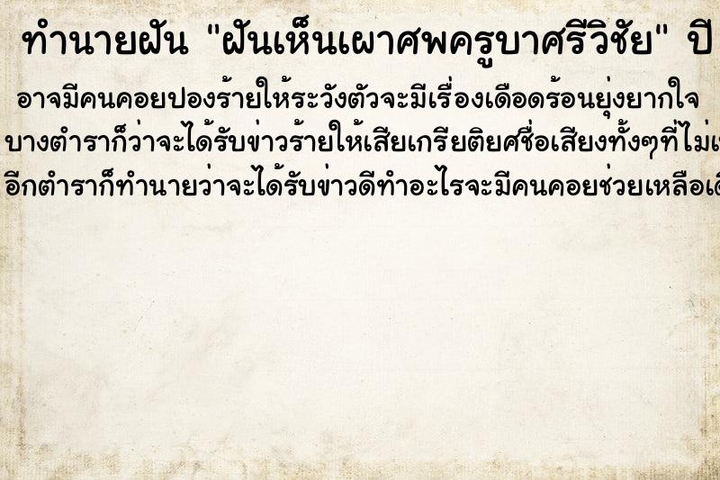 ทำนายฝันฝันเห็นเผาศพครูบาศรีวิชัย ทำนายฝันทำนายฝันฝันเห็นเผาศพครูบาศรีวิชัย