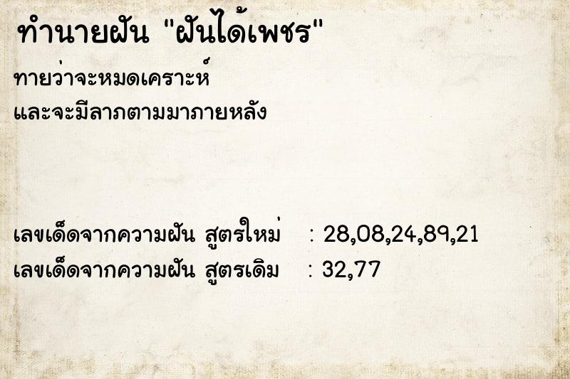 ทำนายฝันฝันได้เพชร ทำนายฝันทำนายฝันฝันได้เพชร