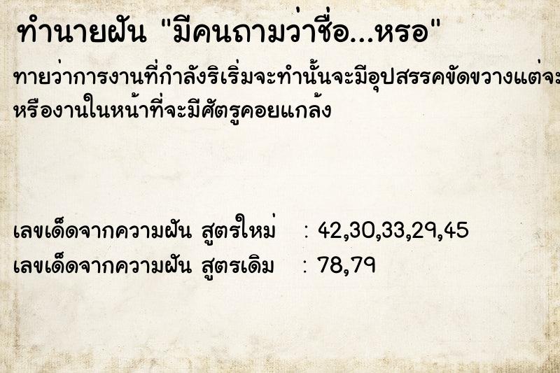 ทำนายฝันทำนายฝันมีคนถามว่าชื่อ…หรอ