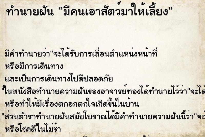 ทำนายฝัน มีคนเอาสัตว์มาให้เลี้ยง ทำนายฝัน มีคนเอาสัตว์มาให้เลี้ยง