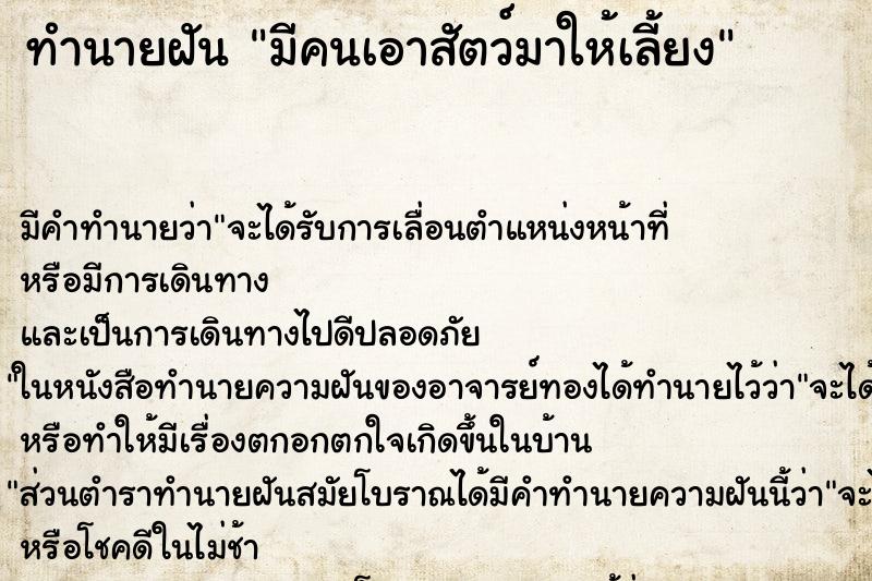 ทำนายฝัน มีคนเอาสัตว์มาให้เลี้ยง ตำราโบราณ แม่นที่สุดในโลก