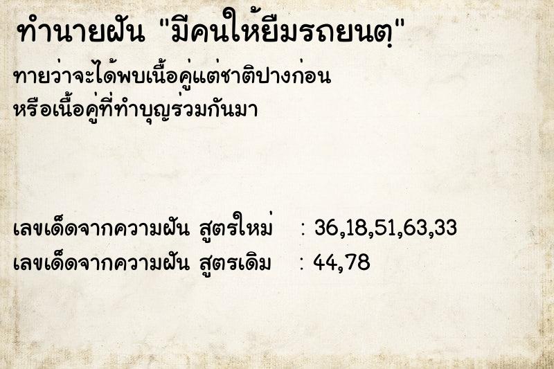 ทำนายฝันมีคนให้ยืมรถยนตฺ ทำนายฝันทำนายฝันมีคนให้ยืมรถยนตฺ
