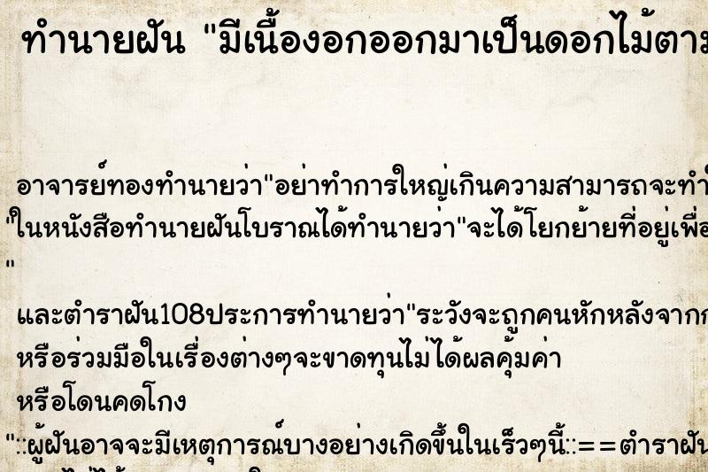 ทำนายฝัน มีเนื้องอกออกมาเป็นดอกไม้ตามบริเวณหน้าอก