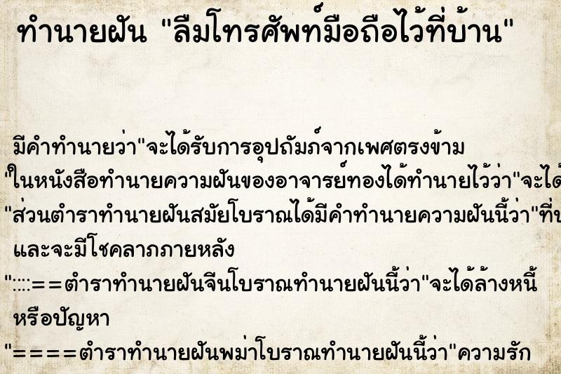 ทำนายฝัน ลืมโทรศัพท์มือถือไว้ที่บ้าน ตำราโบราณ แม่นที่สุดในโลก