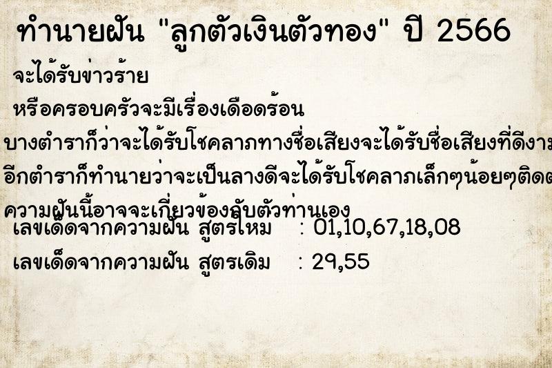 ทำนายฝัน ลูกตัวเงินตัวทองแม่นๆ ฟรี ด้วยตำราหนังสือทำนายฝันโบราณ ทำนายฝันลูกตัวเงินตัวทอง