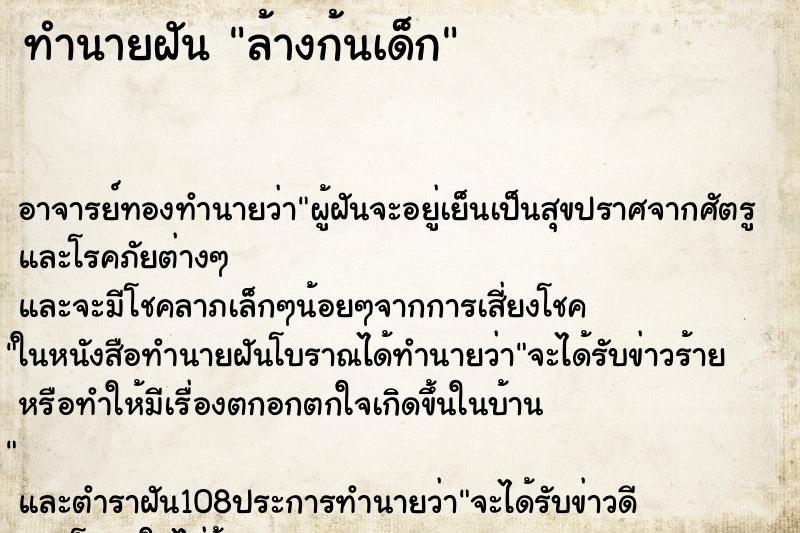 ทำนายฝัน ล้างก้นเด็ก