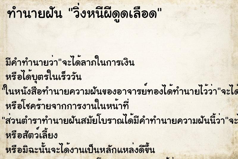 ทำนายฝัน วิ่งหนีผีดูดเลือด ทำนายฝัน วิ่งหนีผีดูดเลือด