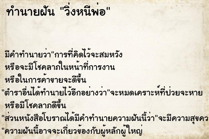 ทำนายฝัน วิ่งหนีพ่อ ทำนายฝัน วิ่งหนีพ่อ