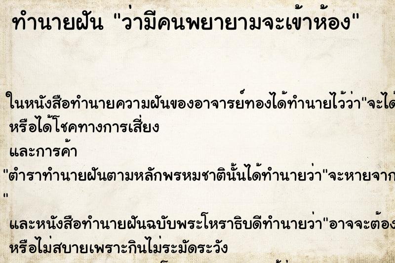 ทำนายฝัน ว่ามีคนพยายามจะเข้าห้อง ทำนายฝัน ว่ามีคนพยายามจะเข้าห้อง