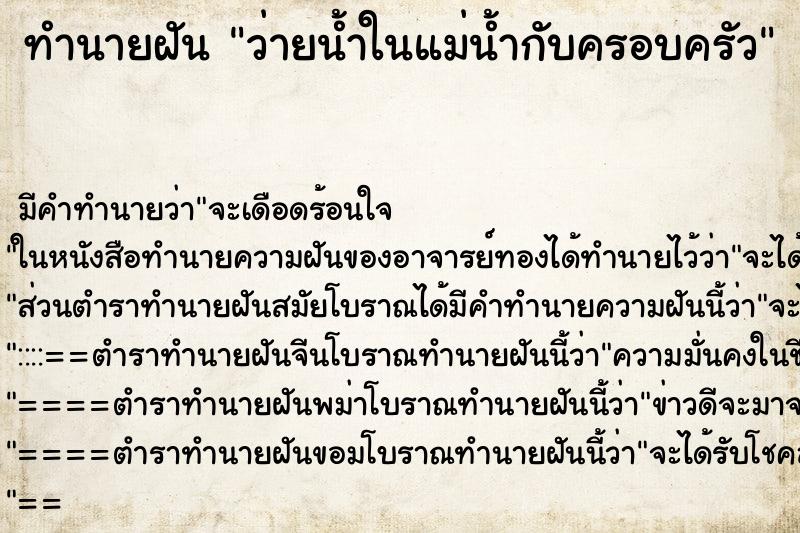 ทำนายฝัน ว่ายน้ำในแม่น้ำกับครอบครัว ตำราโบราณ แม่นที่สุดในโลก