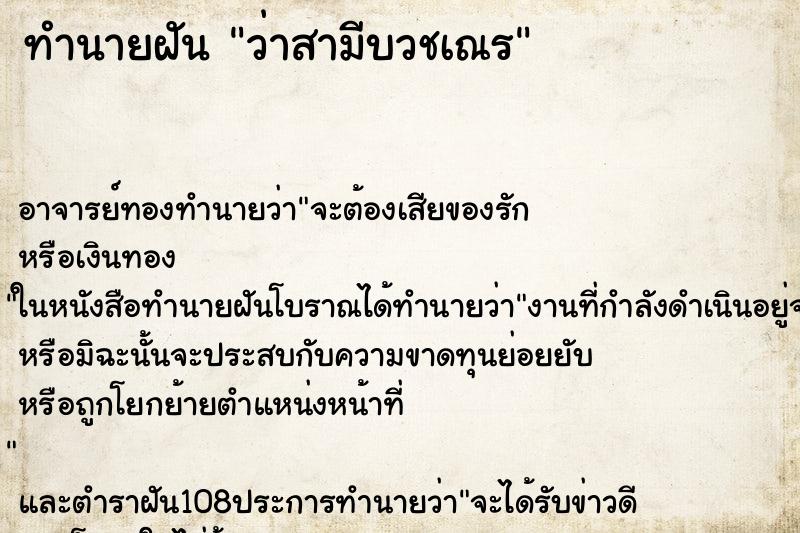 ทำนายฝันทำนายฝันว่าสามีบวชเณร
