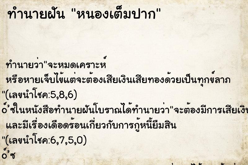 ทำนายฝัน หนองเต็มปาก ทำนายฝัน หนองเต็มปาก