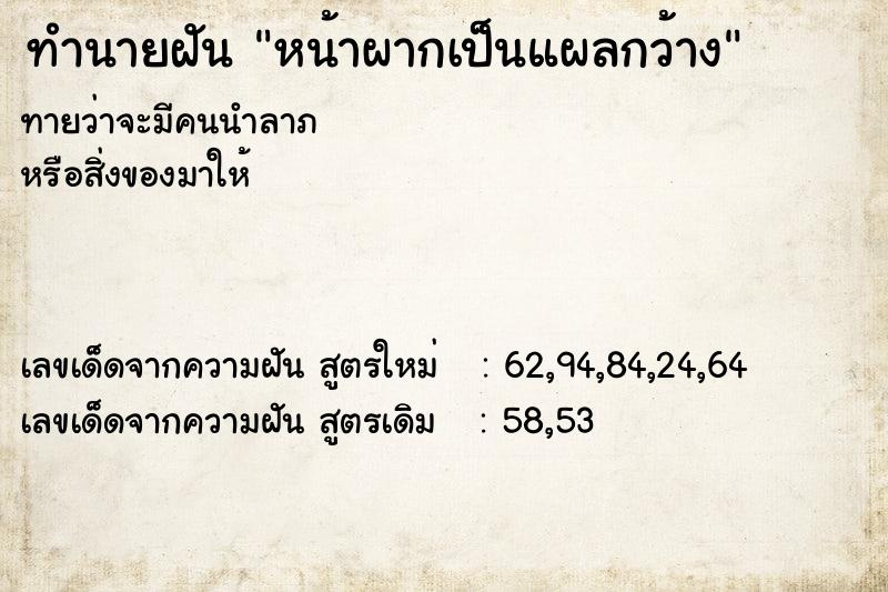 ทำนายฝันทำนายฝันหน้าผากเป็นแผลกว้าง