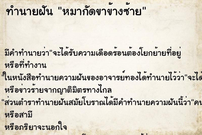 ทำนายฝัน หมากัดขาข้างซ้าย ทำนายฝัน หมากัดขาข้างซ้าย