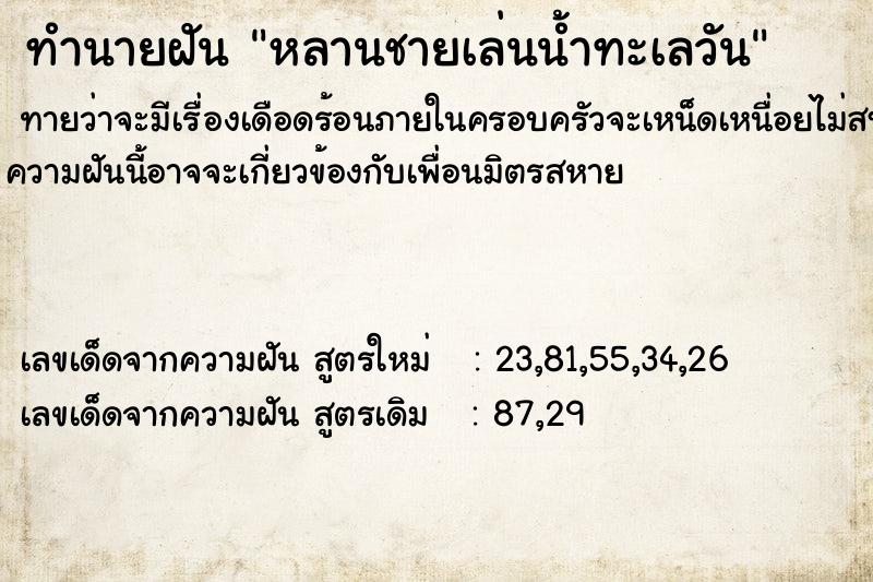 ทำนายฝันทำนายฝันหลานชายเล่นน้ำทะเลวัน