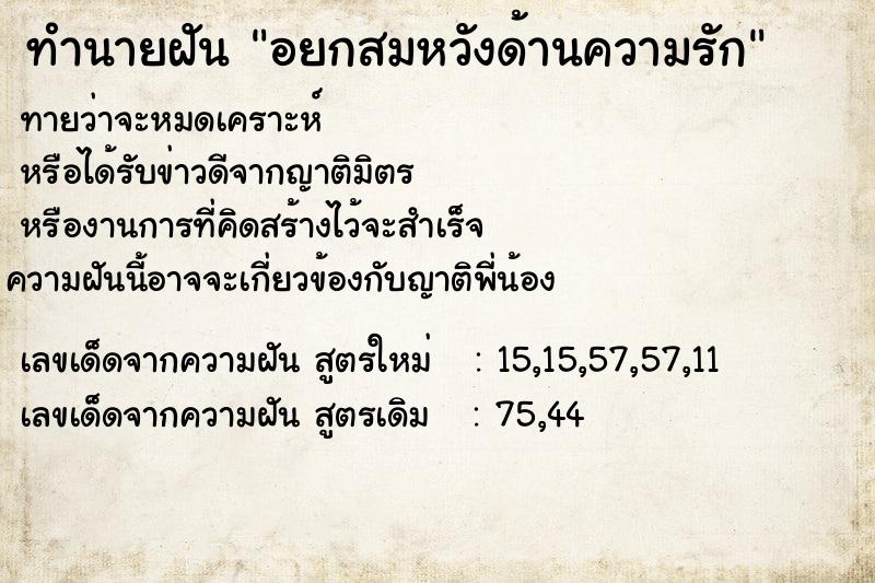 ทำนายฝันทำนายฝันอยกสมหวังด้านความรัก