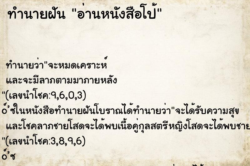 ทำนายฝัน อ่านหนังสือโป้ ตำราโบราณ แม่นที่สุดในโลก