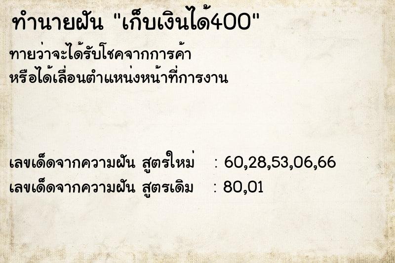 ทำนายฝันทำนายฝันเก็บเงินได้400