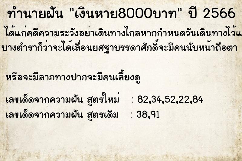 ทำนายฝัน เงินหาย8000บาท ทำนายฝัน เงินหาย8000บาท