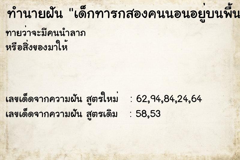 ทำนายฝันทำนายฝันเด็กทารกสองคนนอนอยู่บนพื้นดิน