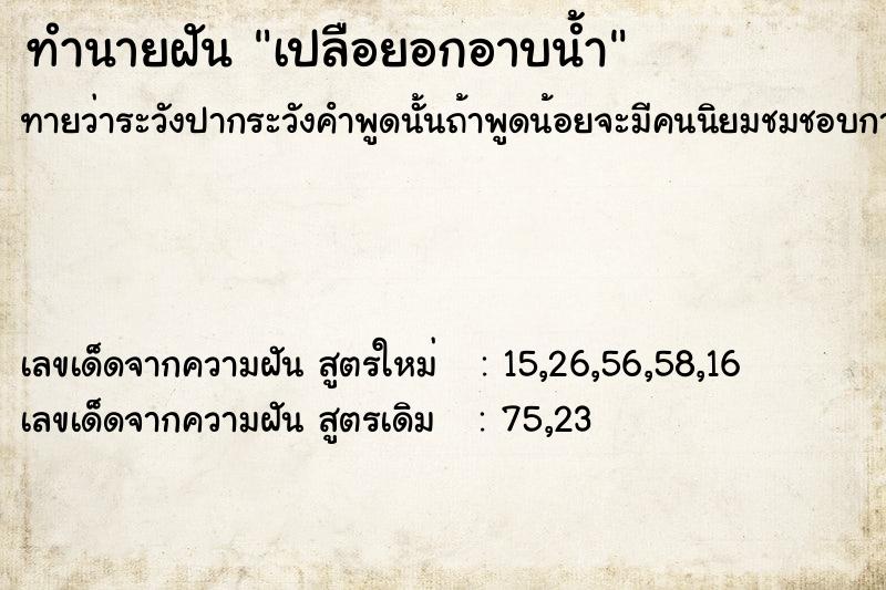 ทำนายฝันทำนายฝันเปลือยอกอาบน้ำ