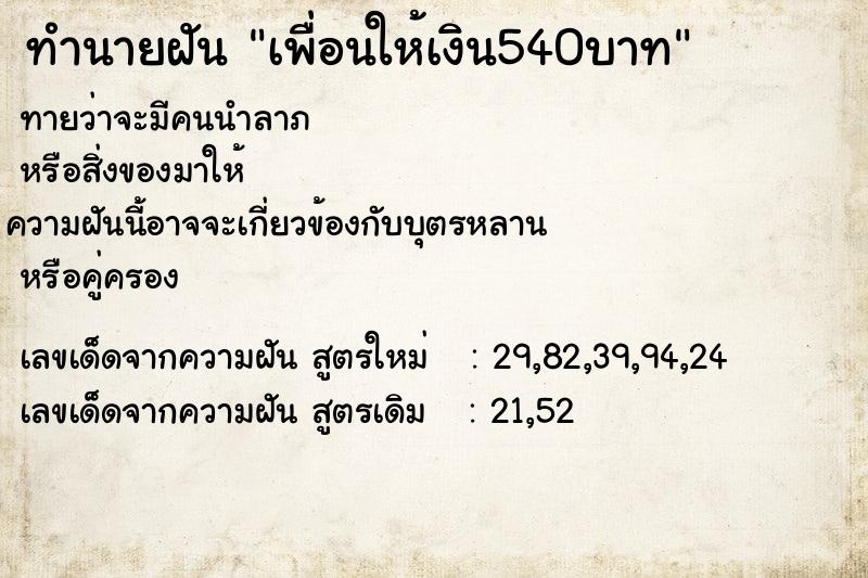 ทำนายฝัน เพื่อนให้เงิน540บาท ทำนายฝัน เพื่อนให้เงิน540บาท