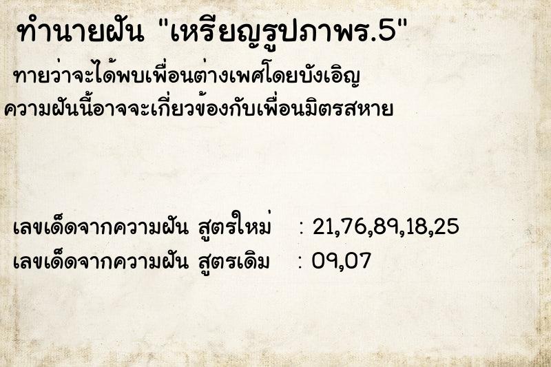 ทำนายฝันทำนายฝันเหรียญรูปภาพร.5