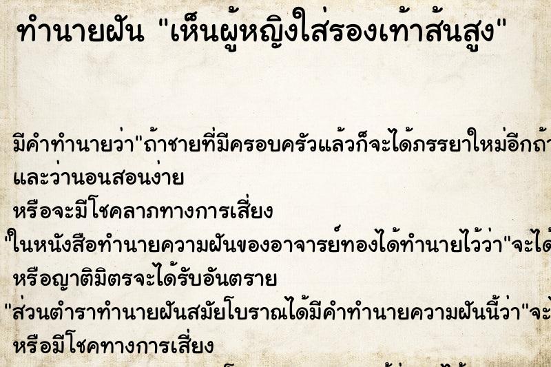 ทำนายฝัน เห็นผู้หญิงใส่รองเท้าส้นสูง แม่นๆ ฟรี ด้วยตำราหนังสือทำนายฝันโบราณ ทำนายฝันเห็นผู้หญิงใส่รองเท้าส้นสูง