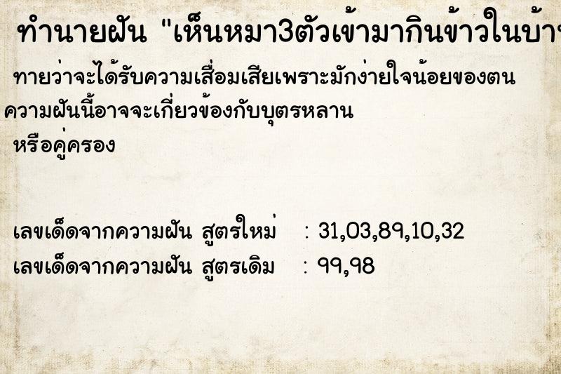 ทำนายฝันทำนายฝันเห็นหมา3ตัวเข้ามากินข้าวในบ้าน