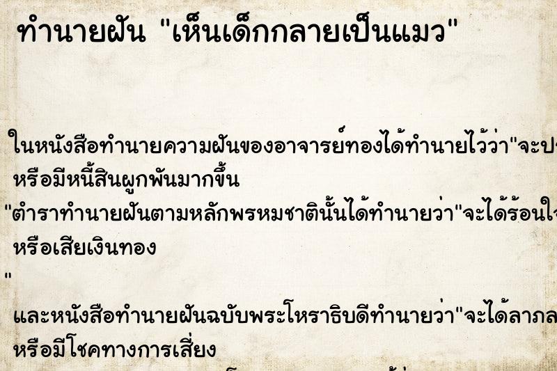 ทำนายฝัน เห็นเด็กกลายเป็นแมว ทำนายฝัน เห็นเด็กกลายเป็นแมว