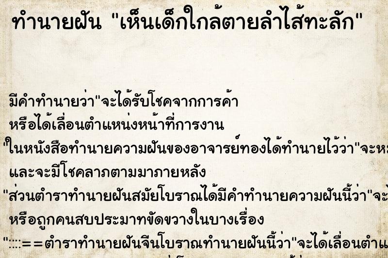 ทำนายฝัน เห็นเด็กใกล้ตายลำไส้ทะลัก