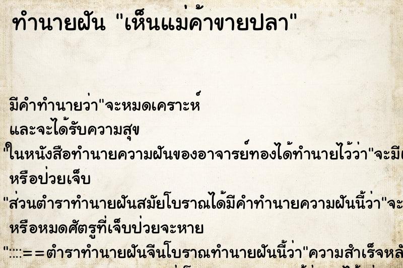 ทำนายฝัน เห็นแม่ค้าขายปลา ทำนายฝัน เห็นแม่ค้าขายปลา