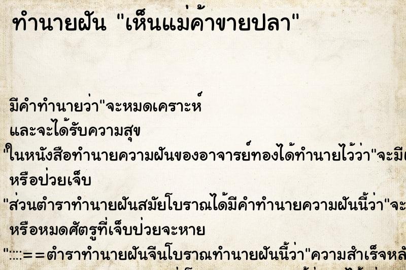 ทำนายฝัน เห็นแม่ค้าขายปลา ตำราโบราณ แม่นที่สุดในโลก