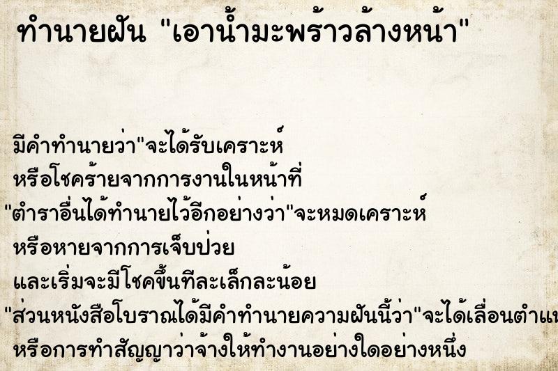 ทำนายฝัน เอาน้ำมะพร้าวล้างหน้า ทำนายฝัน เอาน้ำมะพร้าวล้างหน้า
