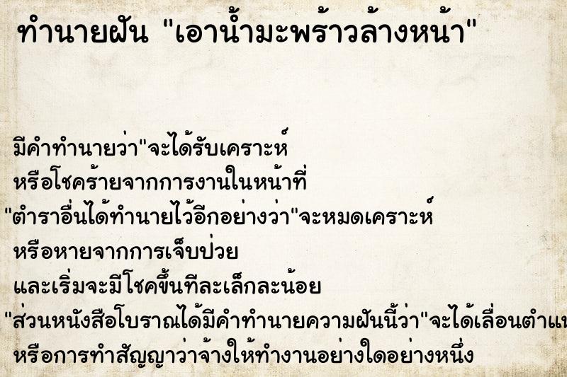 ทำนายฝัน เอาน้ำมะพร้าวล้างหน้า ตำราโบราณ แม่นที่สุดในโลก