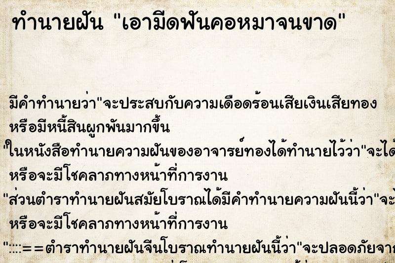 ทำนายฝัน เอามีดฟันคอหมาจนขาด ทำนายฝัน เอามีดฟันคอหมาจนขาด