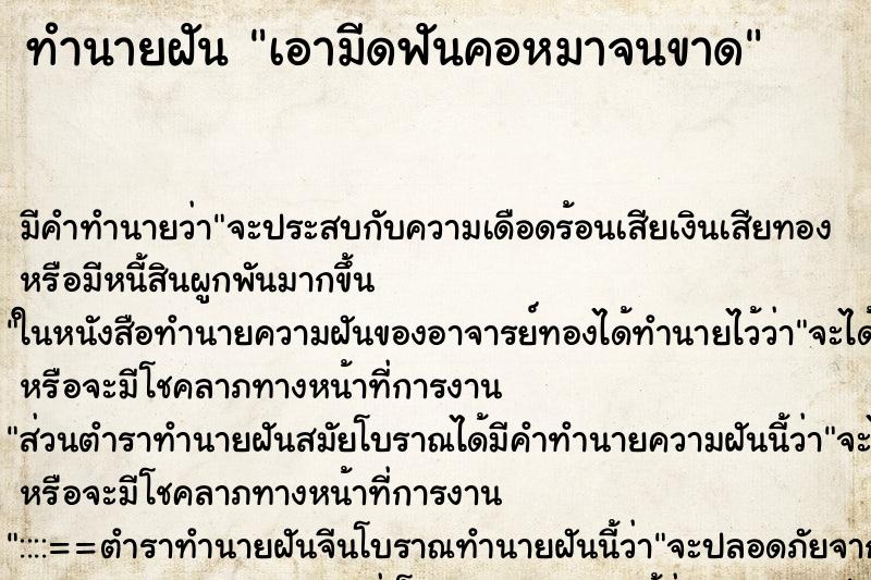 ทำนายฝัน เอามีดฟันคอหมาจนขาด ตำราโบราณ แม่นที่สุดในโลก