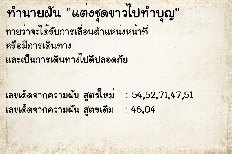 ทำนายฝันทำนายฝันแต่งชุดขาวไปทำบุญ
