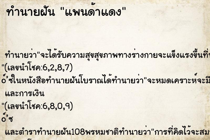 ทำนายฝัน แพนด้าแดง