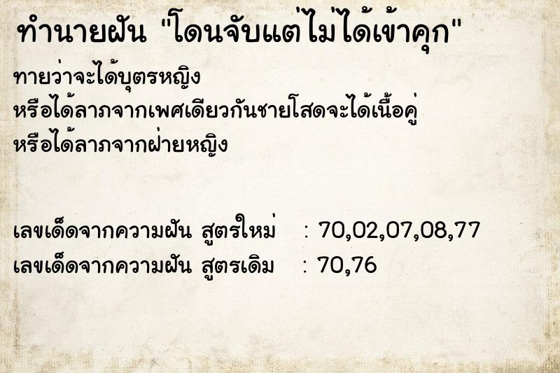 ทำนายฝันโดนจับแต่ไม่ได้เข้าคุก ทำนายฝันทำนายฝันโดนจับแต่ไม่ได้เข้าคุก
