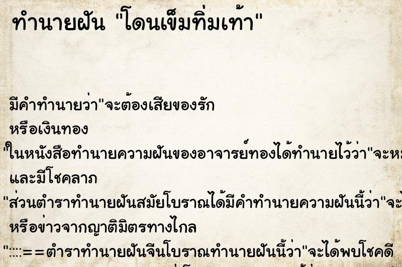 ทำนายฝัน โดนเข็มทิ่มเท้า ตำราโบราณ แม่นที่สุดในโลก