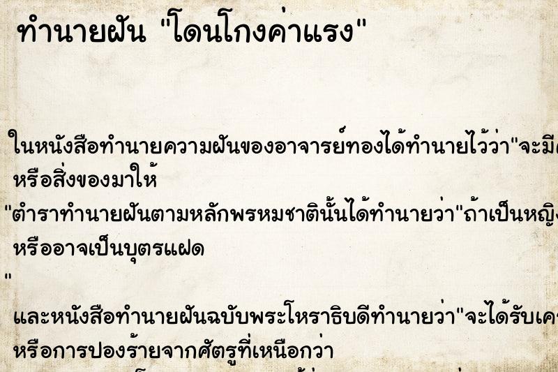 ทำนายฝันทำนายฝันโดนโกงค่าแรง