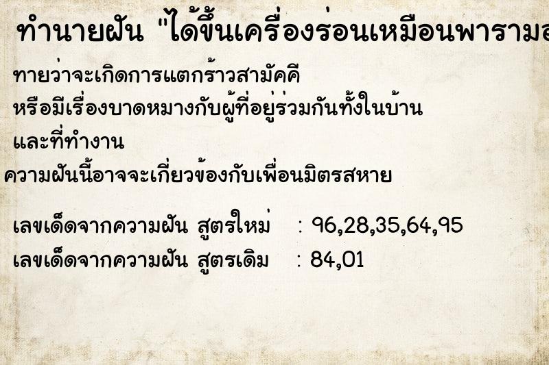 ทำนายฝันได้ขึ้นเครื่องร่อนเหมือนพารามอเตอร์บินไปในที่สูง ทำนายฝันทำนายฝันได้ขึ้นเครื่องร่อนเหมือนพารามอเตอร์บินไปในที่สูง