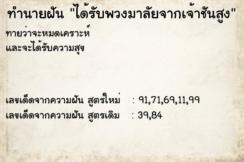 ทำนายฝันได้รับพวงมาลัยจากเจ้าชันสูง ทำนายฝันทำนายฝันได้รับพวงมาลัยจากเจ้าชันสูง