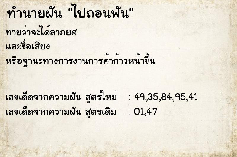 ทำนายฝันทำนายฝันไปถอนฟัน