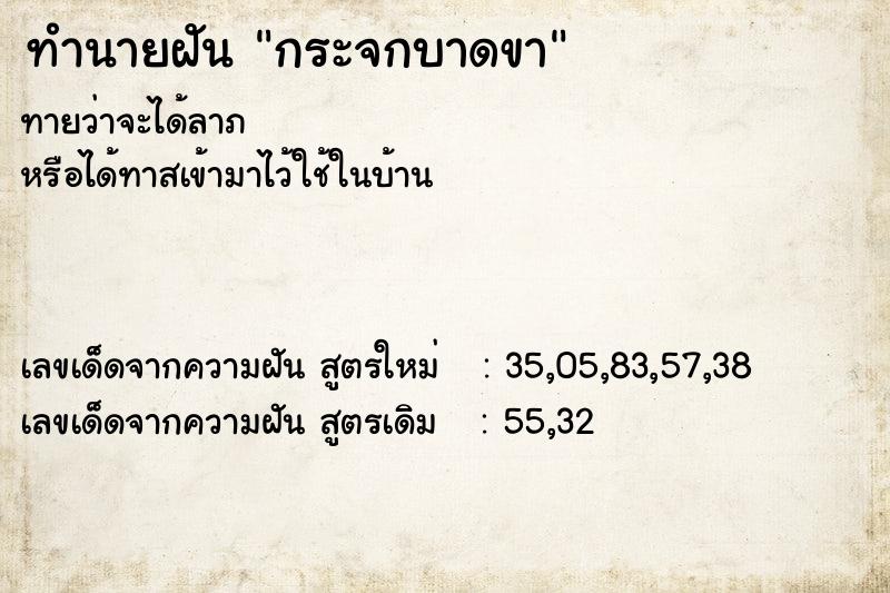 ทำนายฝัน กระจกบาดขา
