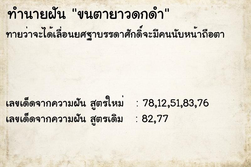 ทำนายฝัน ขนตายาวดกดำ ทำนายฝัน ขนตายาวดกดำ